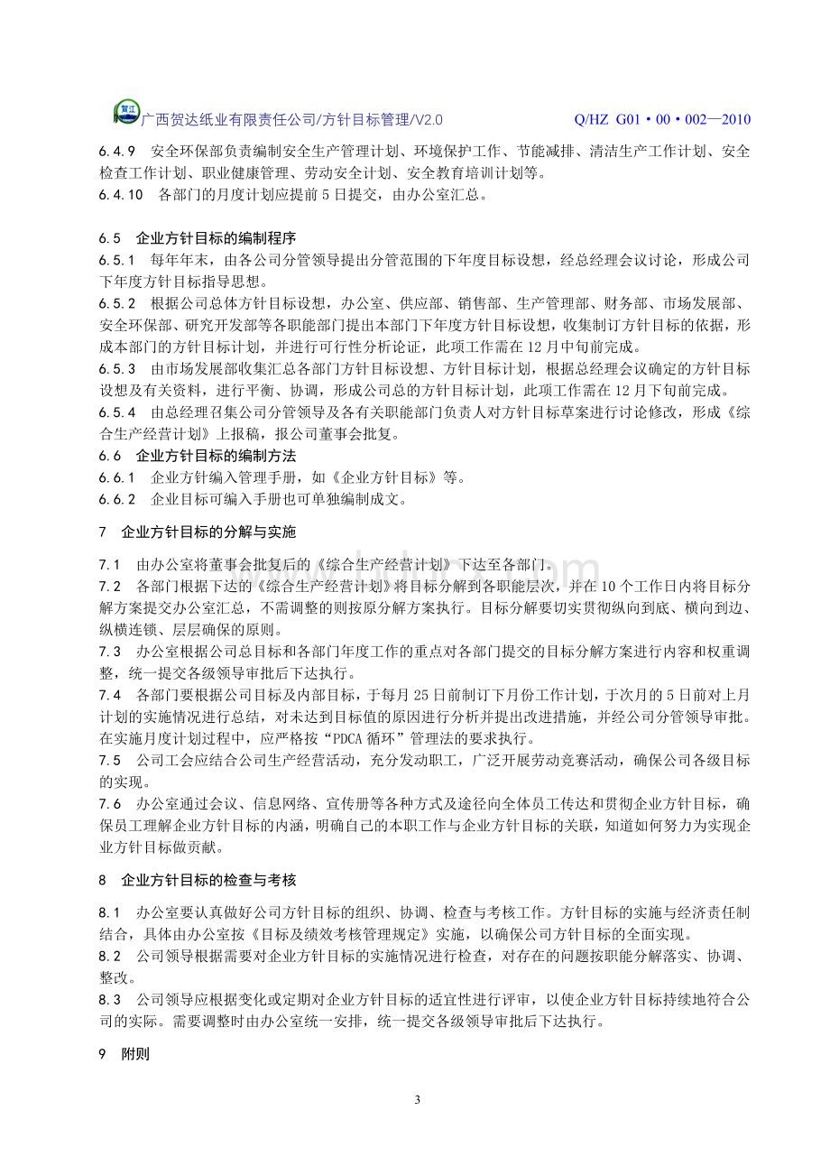 企业方针目标管理规定Word文档格式.doc_第3页