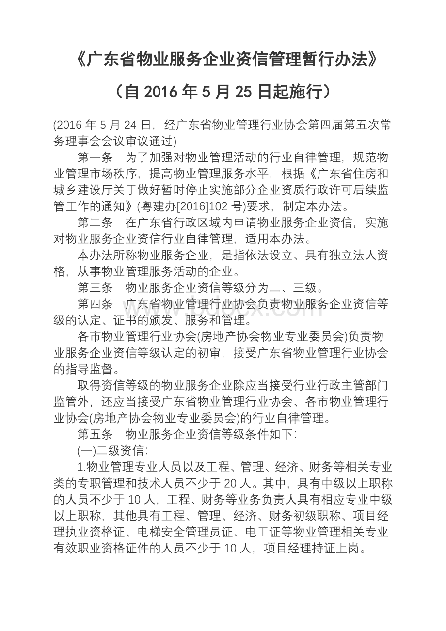 《广东省物业服务企业资信管理暂行办法》Word文档下载推荐.doc_第1页