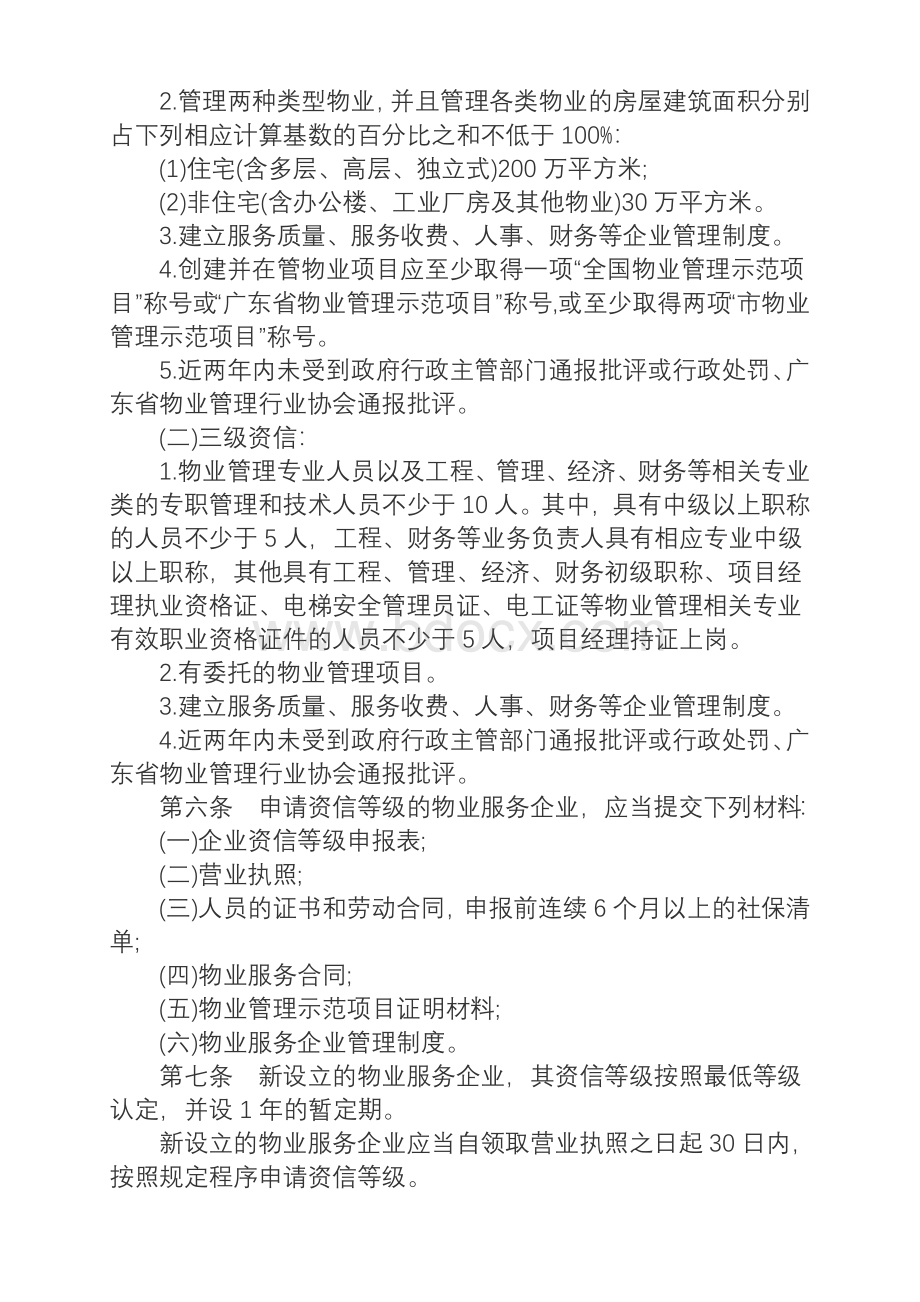 《广东省物业服务企业资信管理暂行办法》Word文档下载推荐.doc_第2页