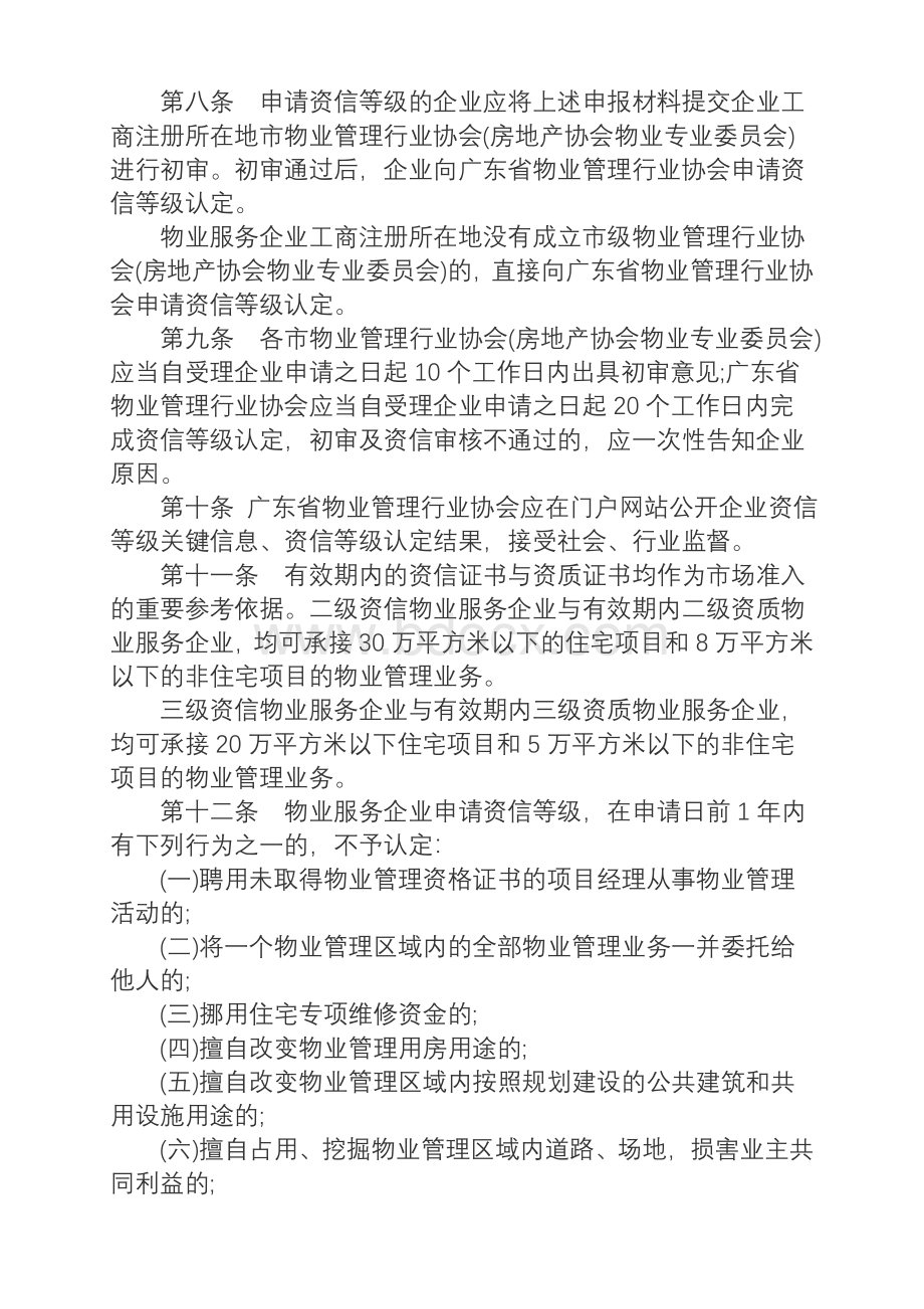 《广东省物业服务企业资信管理暂行办法》Word文档下载推荐.doc_第3页