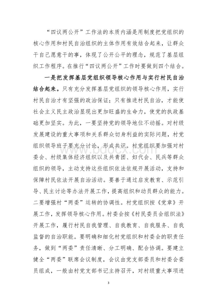 四议两公开动员讲话.docx_第3页