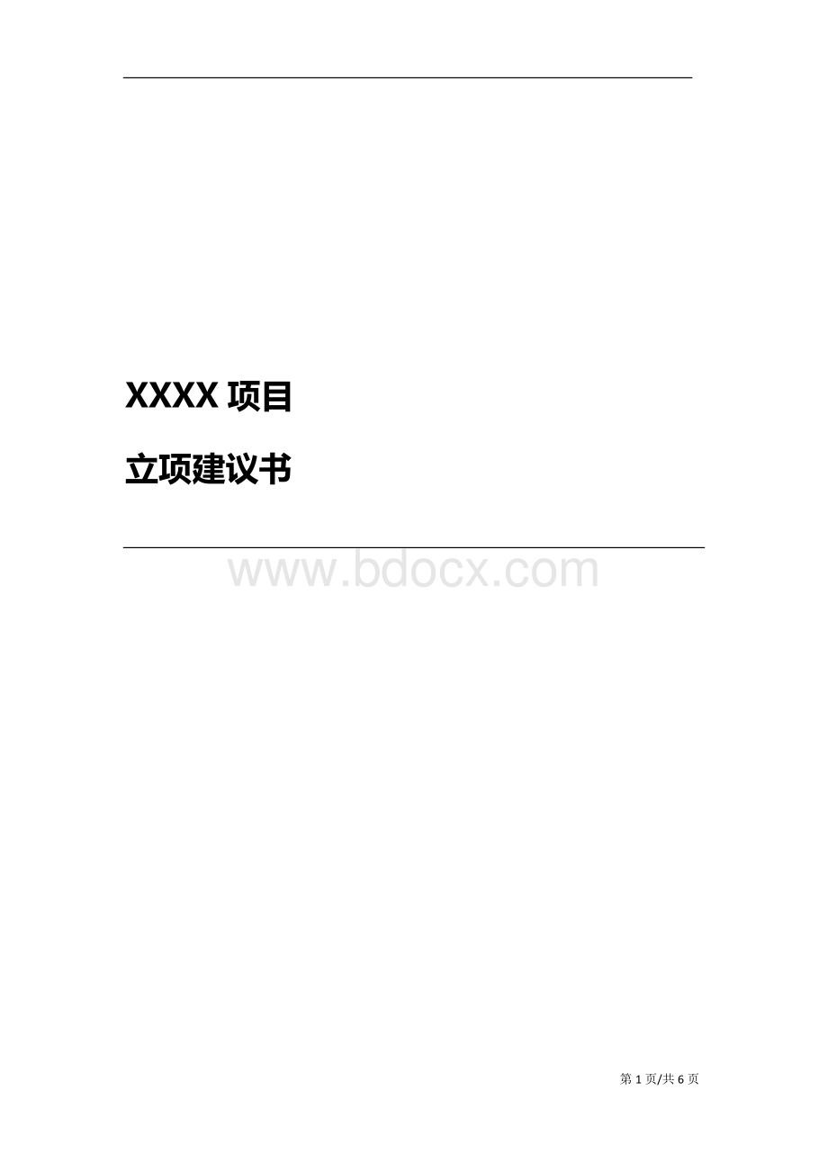 XX项目立项建议书范本Word格式文档下载.doc