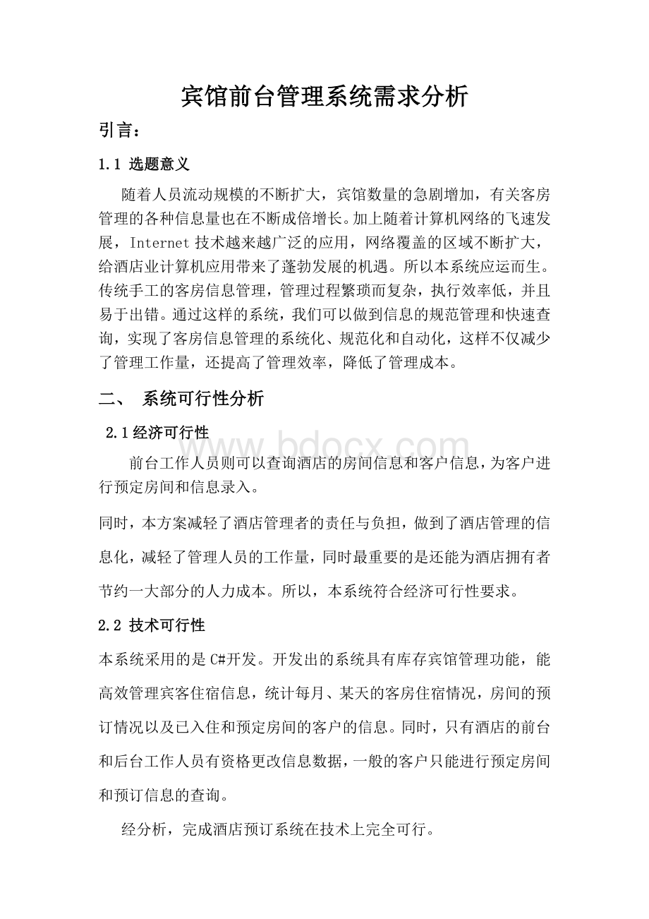 宾馆前台管理系统需求分析.doc_第1页