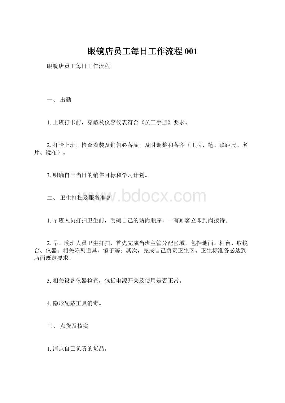 眼镜店员工每日工作流程001Word文档格式.docx_第1页