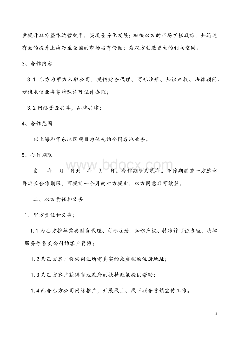 企业服务合作协议.docx_第2页