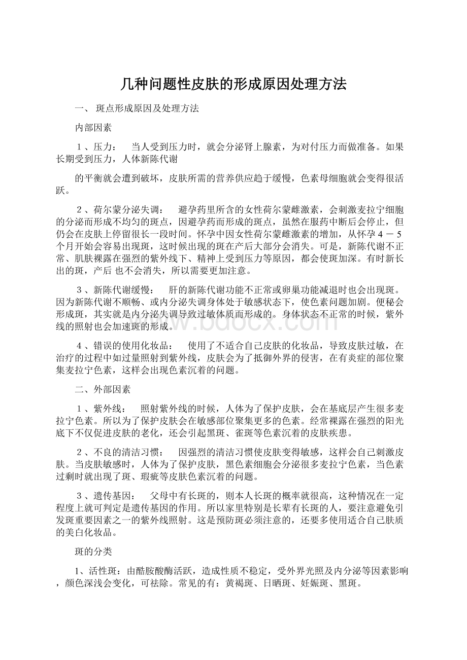 几种问题性皮肤的形成原因处理方法文档格式.docx