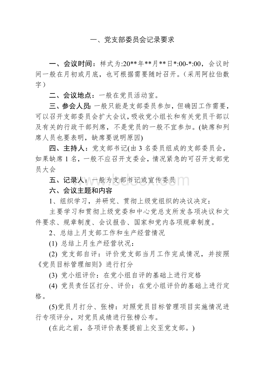 党支部记录要求及样本.doc_第1页