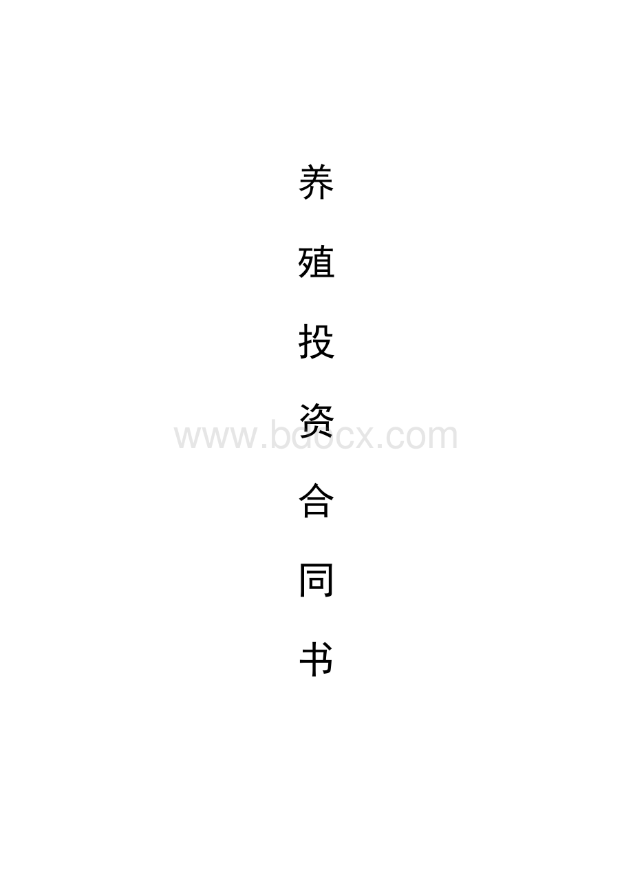 养殖投资合同书.doc_第1页