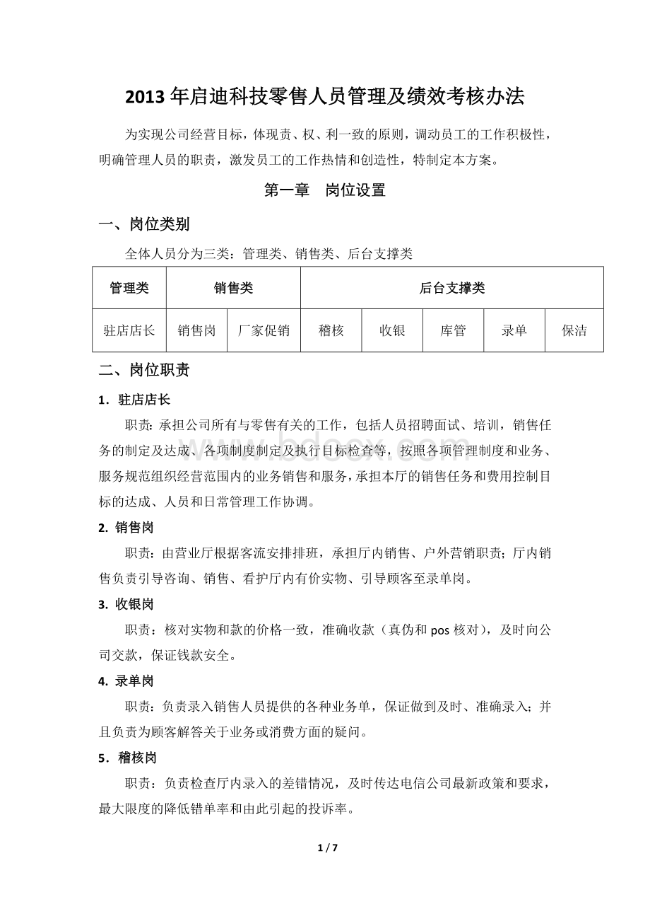 2013年启迪科技零售人员管理及绩效考核办法5-7.docx_第1页