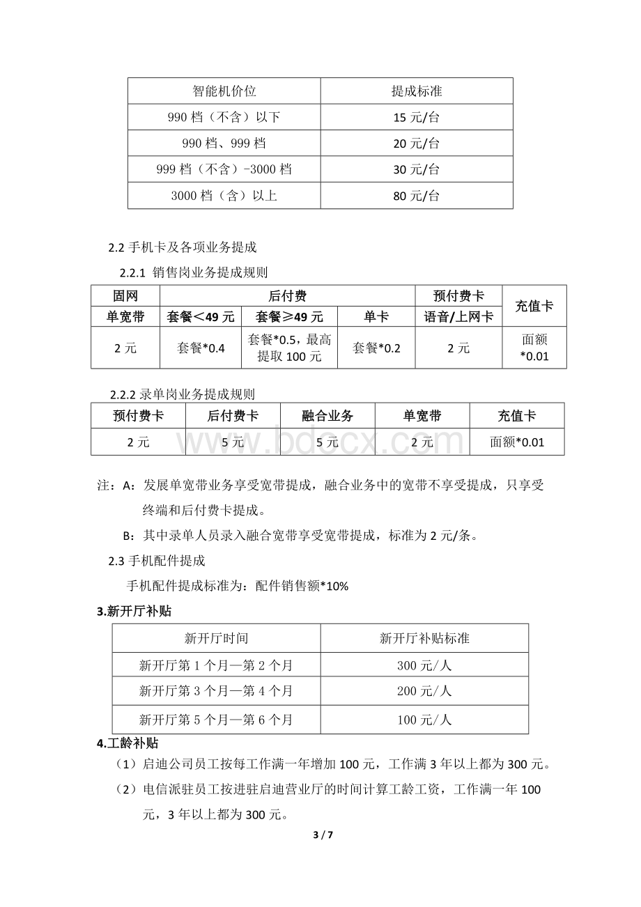 2013年启迪科技零售人员管理及绩效考核办法5-7.docx_第3页