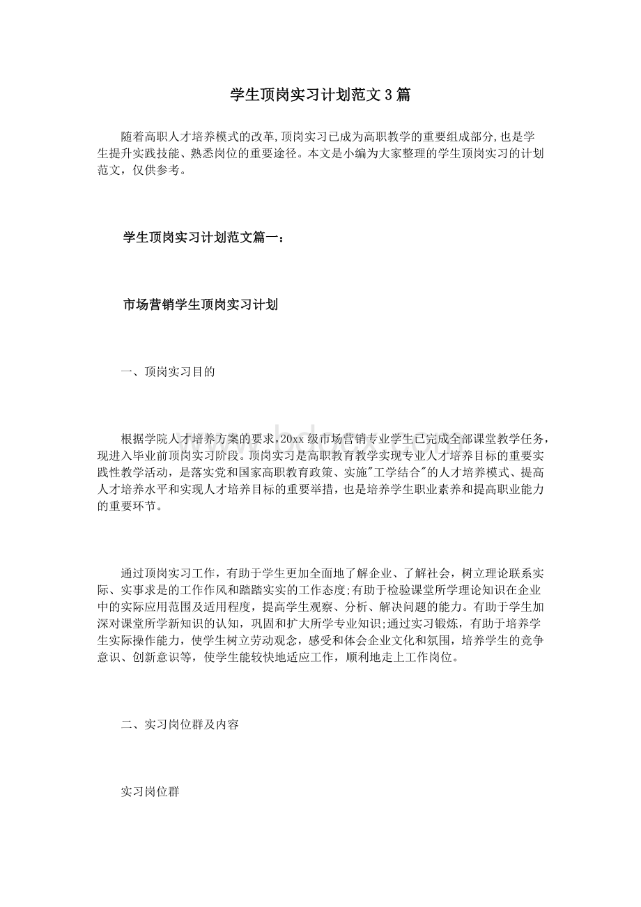 学生顶岗实习计划范文3篇Word下载.doc_第1页