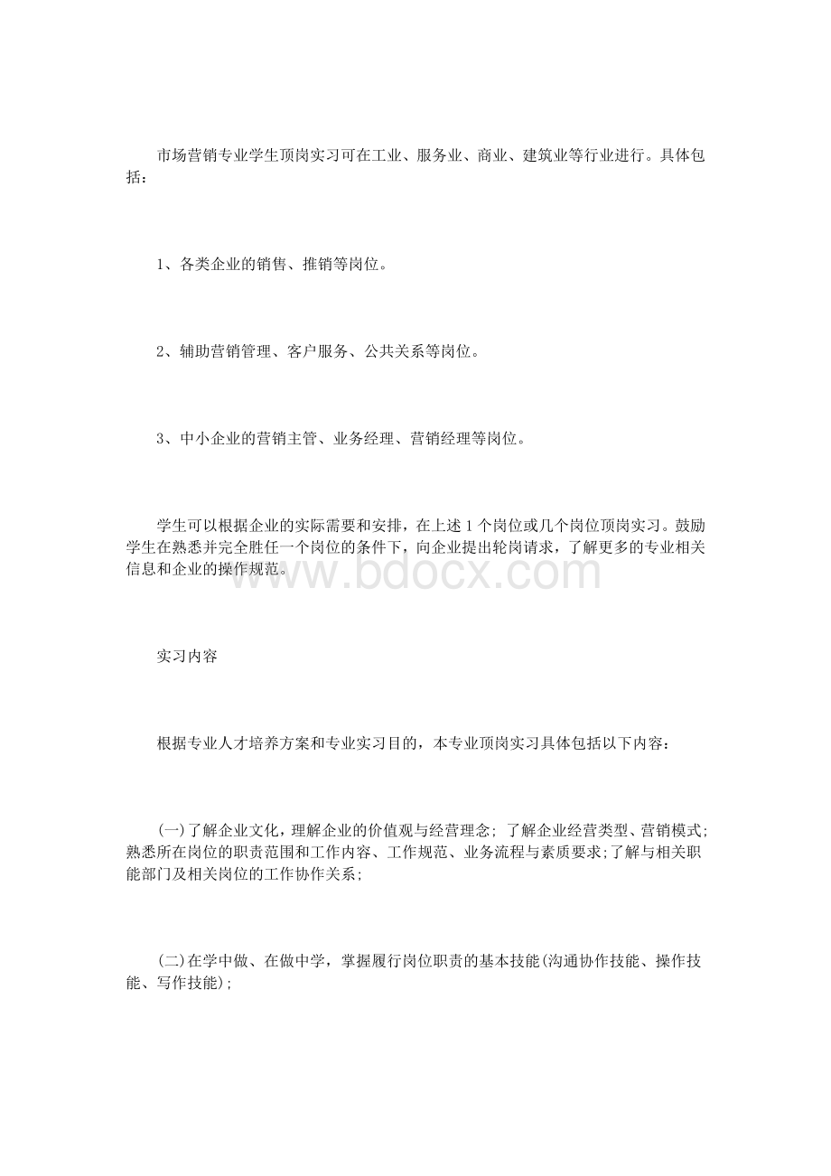 学生顶岗实习计划范文3篇Word下载.doc_第2页