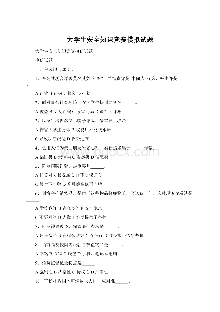 大学生安全知识竞赛模拟试题.docx_第1页