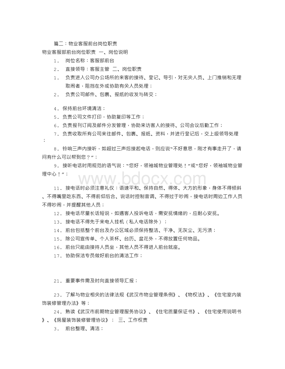 物业前台岗位职责(共7篇)Word文档下载推荐.doc_第2页