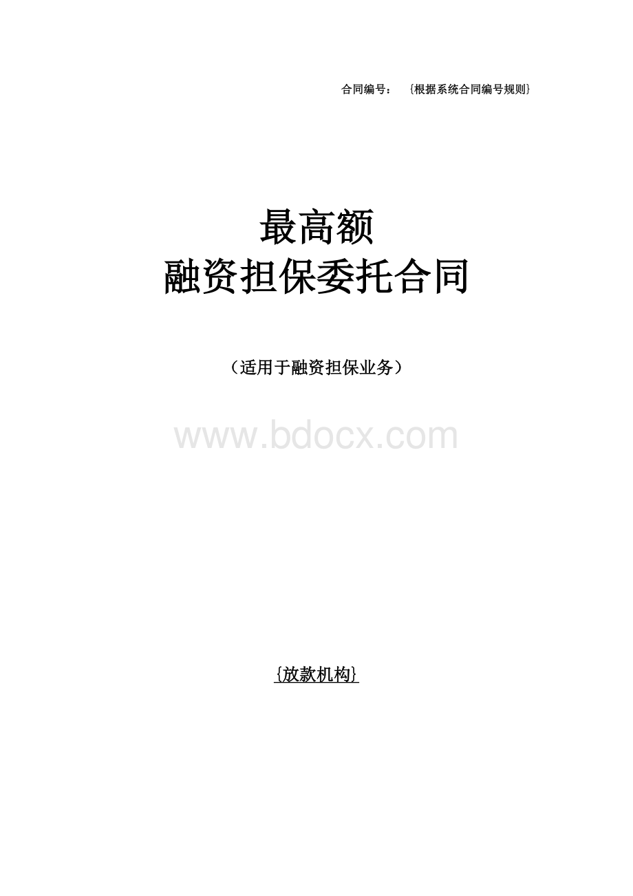 合同模板-最高额融资担保委托合同.docx