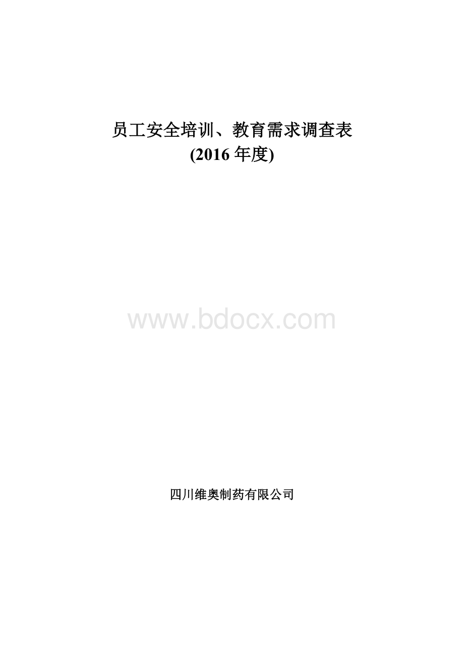 员工安全培训、教育需求调查表.doc_第1页