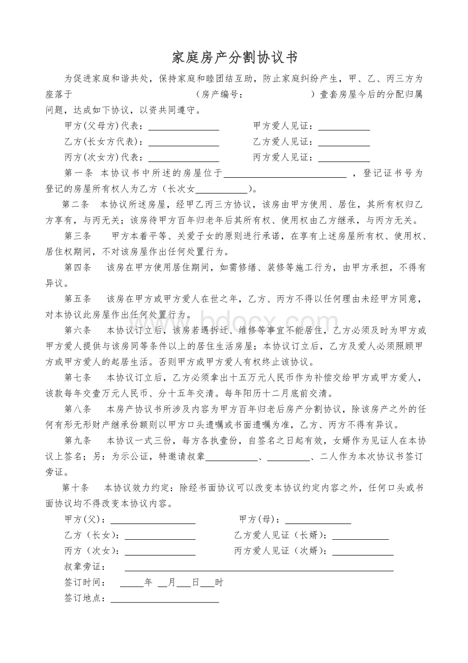 农村家庭房产分割协议书Word下载.doc