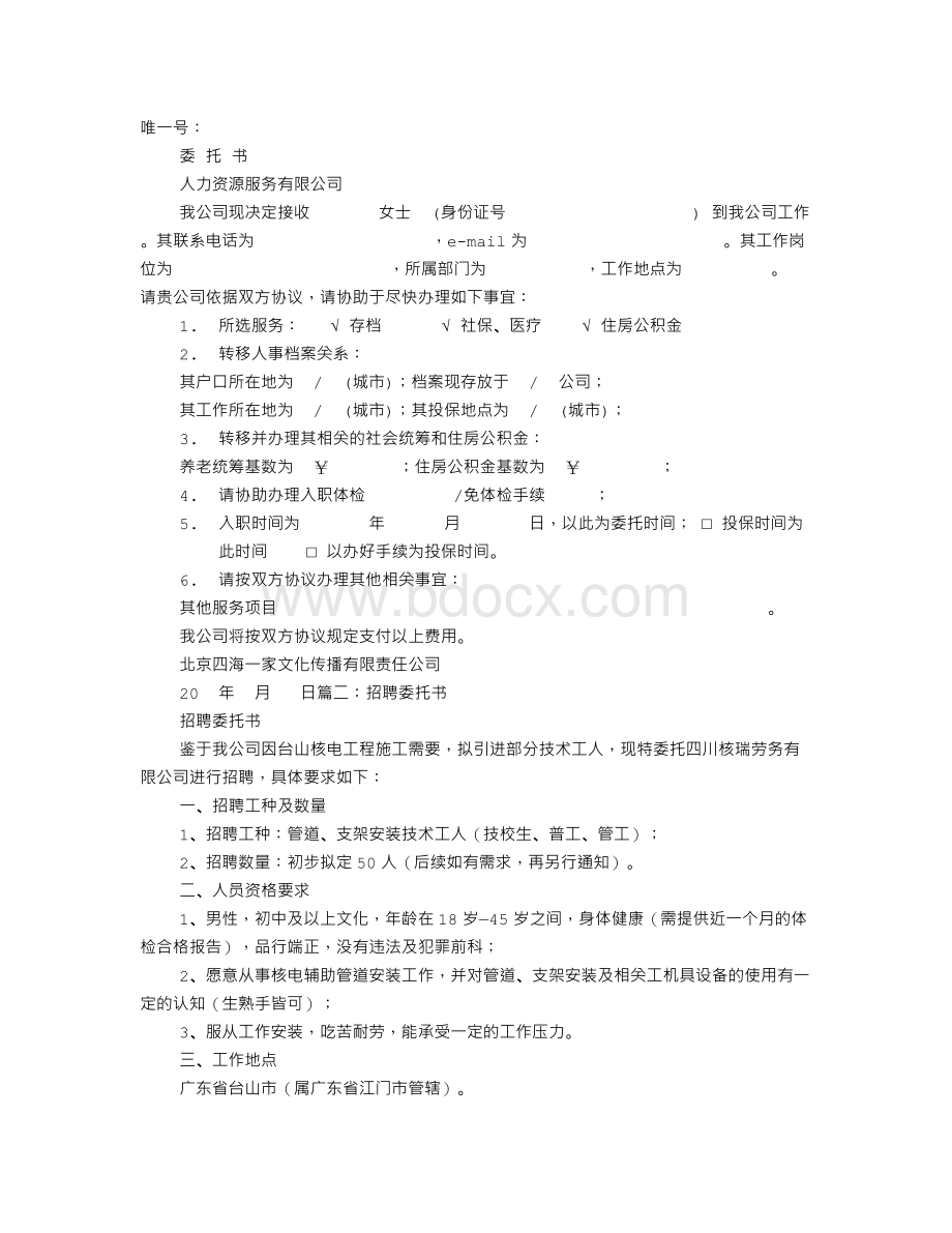 入职委托书Word文档格式.doc_第1页