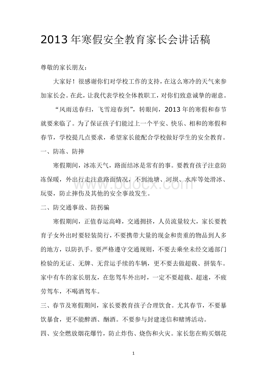 2014年寒假安全教育家长会讲话稿Word格式.doc_第1页