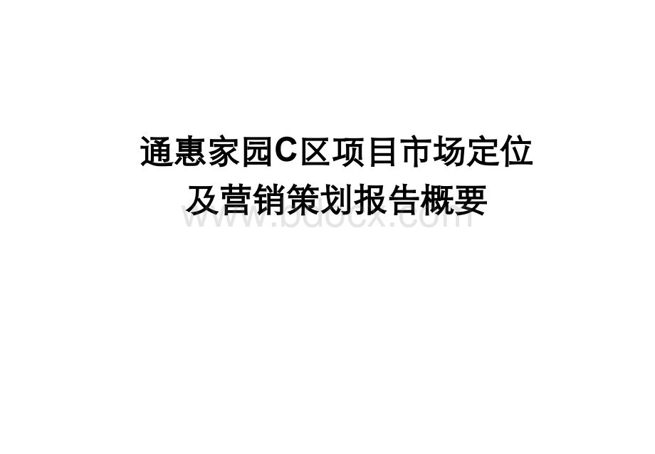 北京通惠家园C区项目市场定位及营销策划报告.ppt_第1页