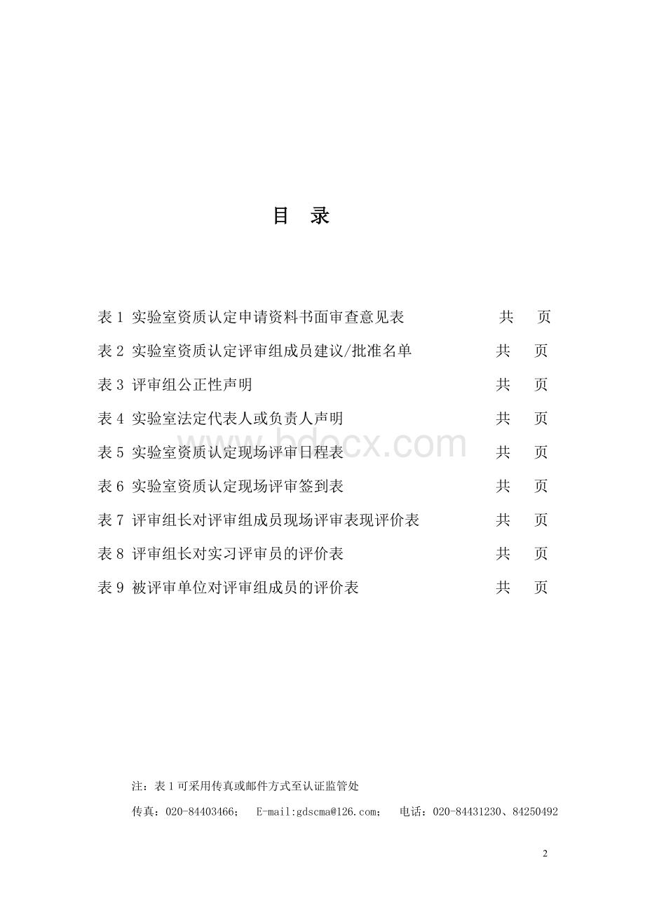 2实验室资质认定现场评审工作用表(格式文本).doc_第2页