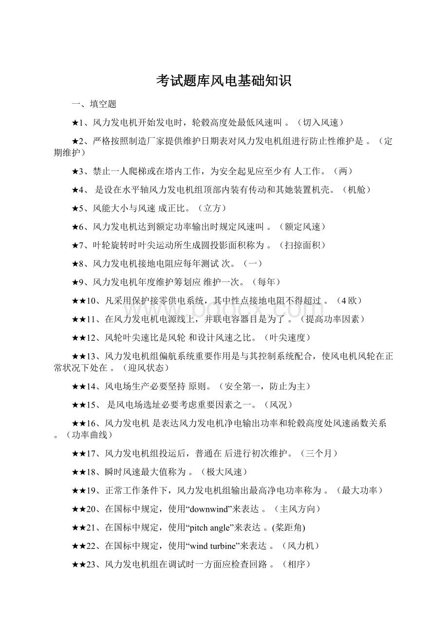 考试题库风电基础知识Word格式文档下载.docx