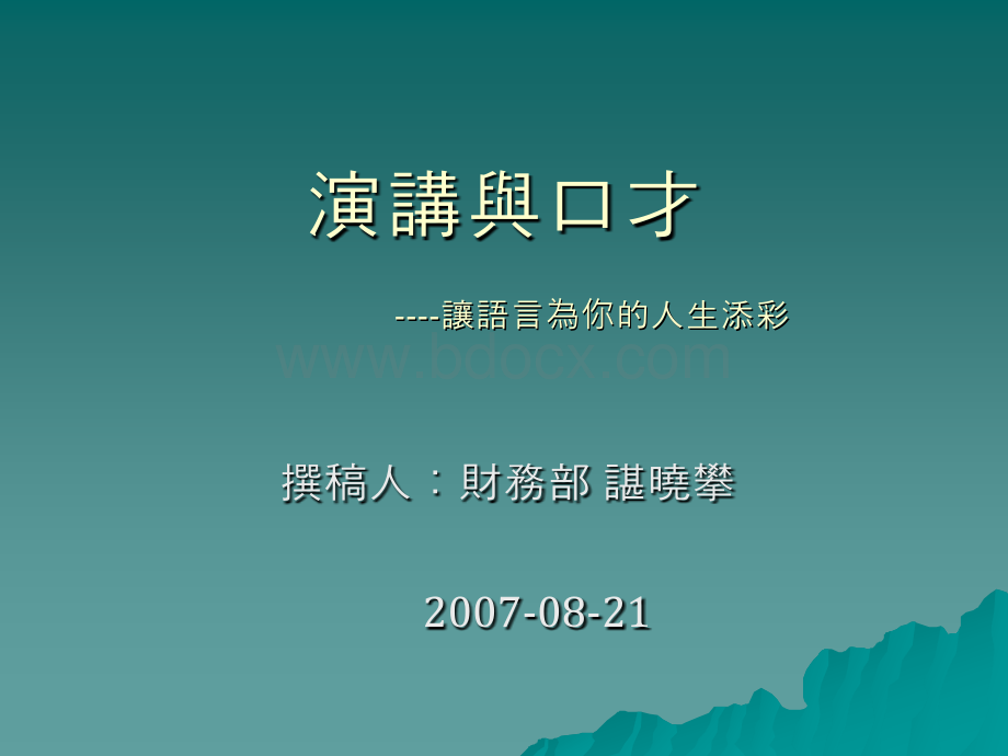 演讲与口才讲解PPT文档格式.ppt_第1页