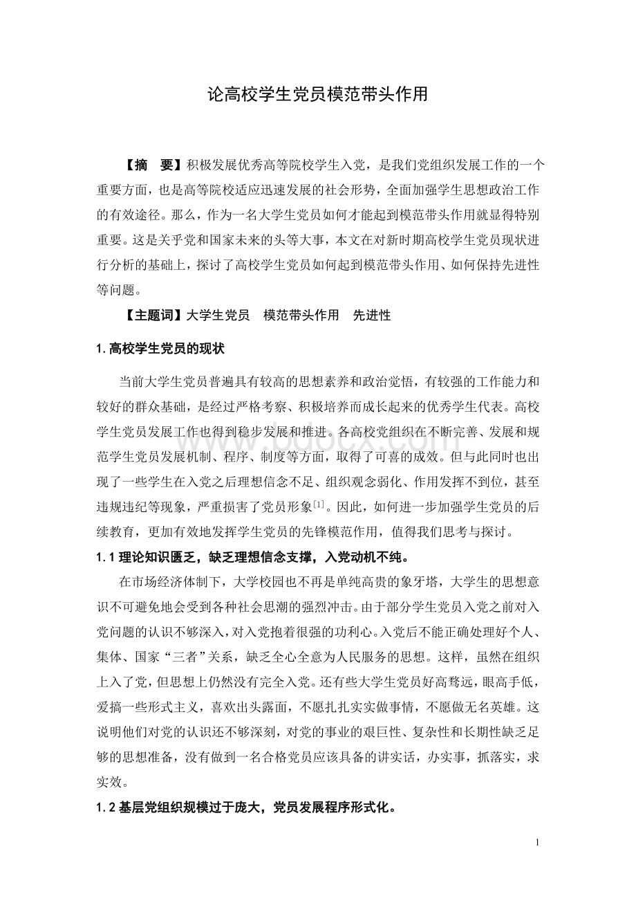 高校学生党员如何起到模范带头作用的研究Word下载.doc_第1页