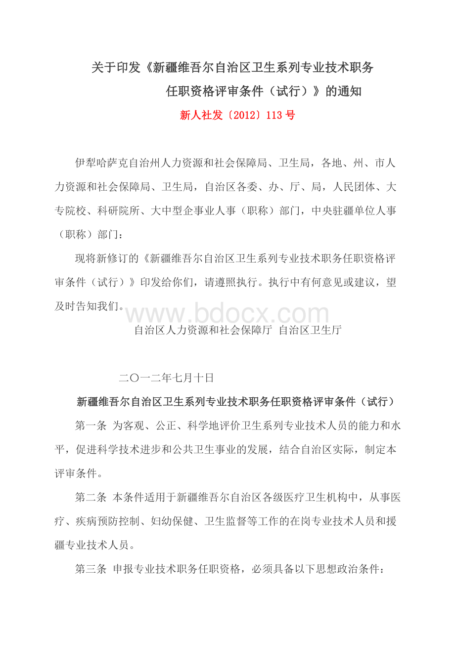 卫生专业技术职称任职资格评审条件Word文件下载.doc