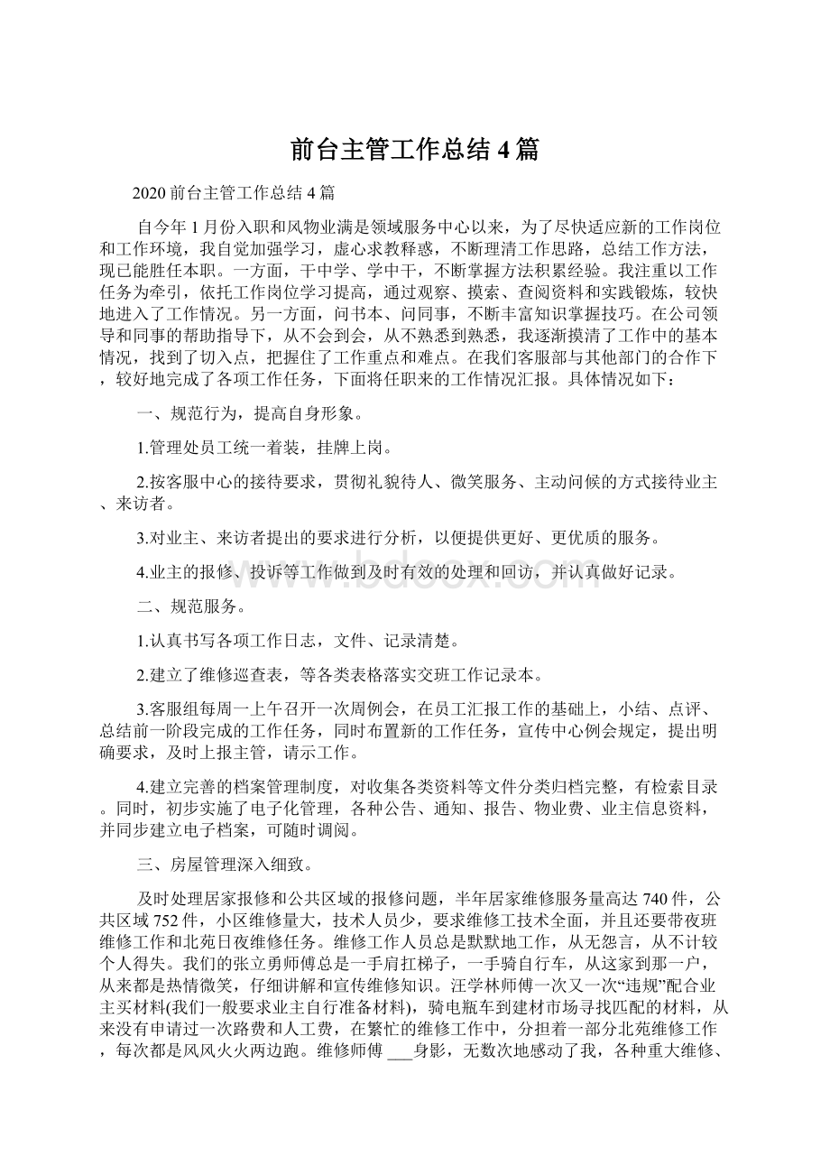 前台主管工作总结4篇文档格式.docx_第1页