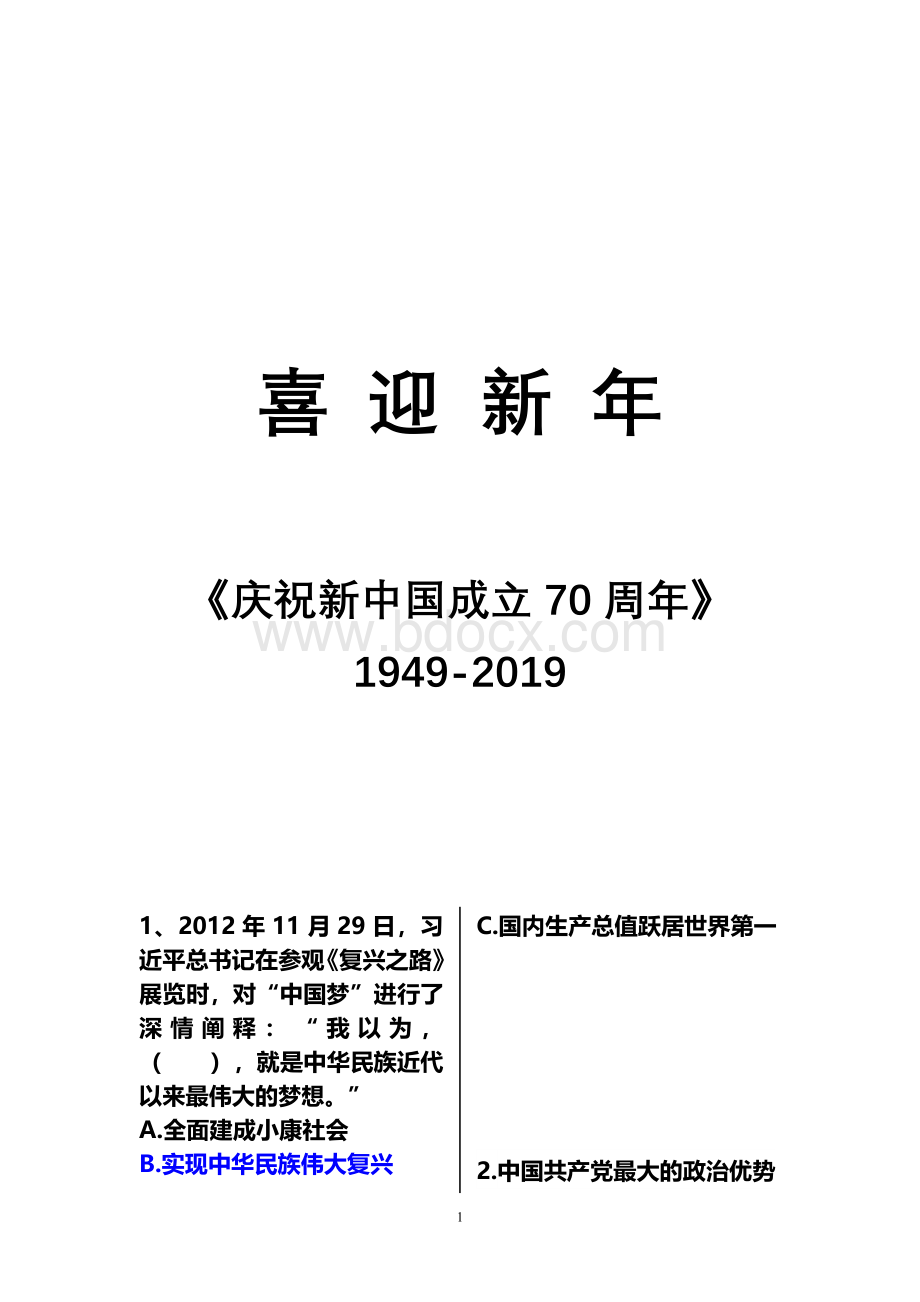 《庆祝新中国成立70周年知识竞赛》题库(附答案)2019.1.1Word格式.doc