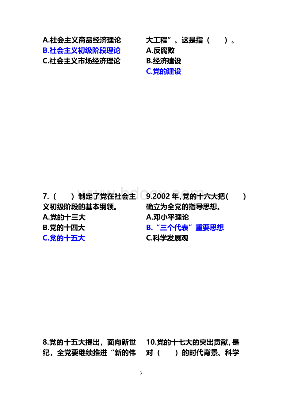 《庆祝新中国成立70周年知识竞赛》题库(附答案)2019.1.1Word格式.doc_第3页