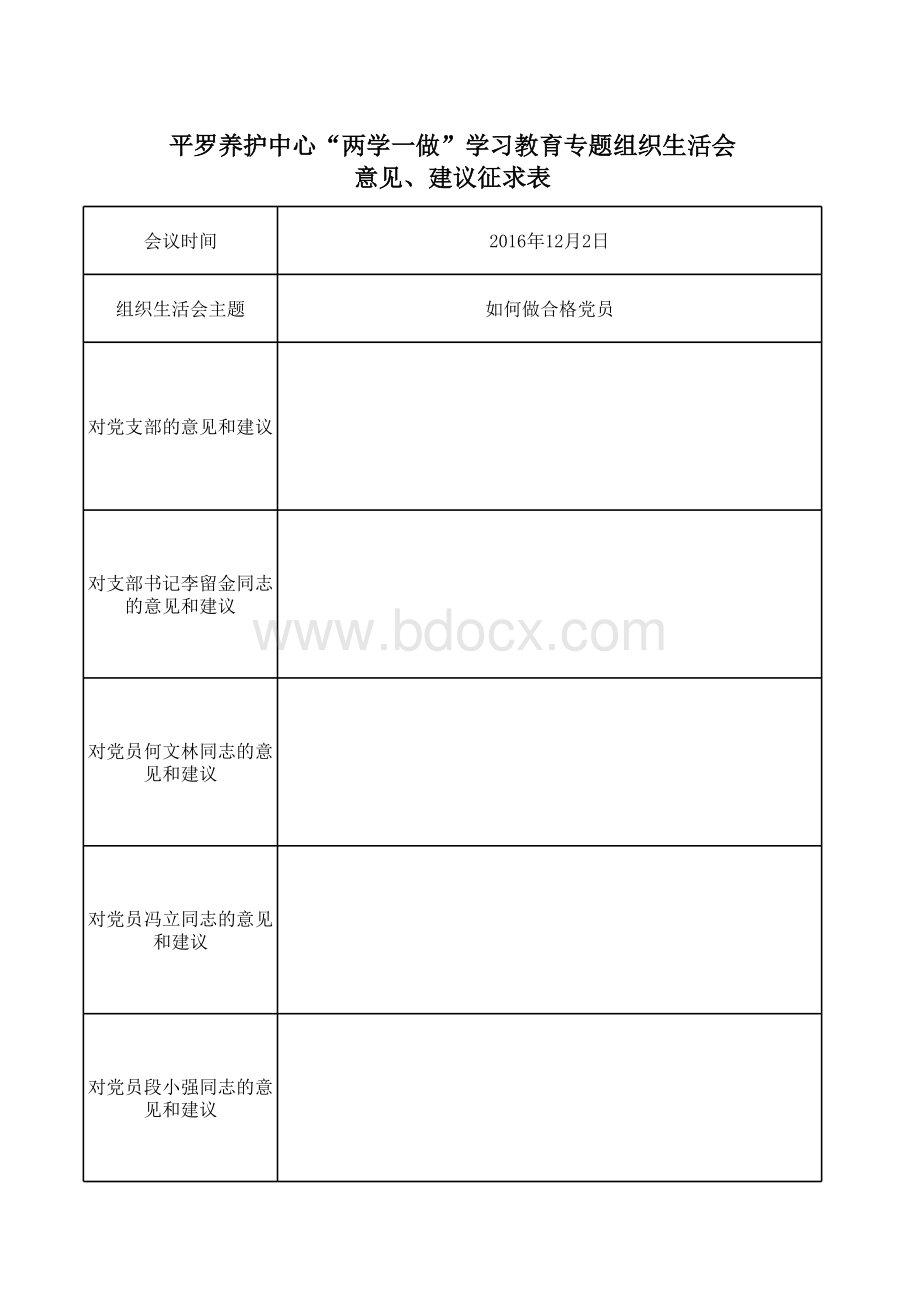 组织生活会意见、建议征求表表格文件下载.xls