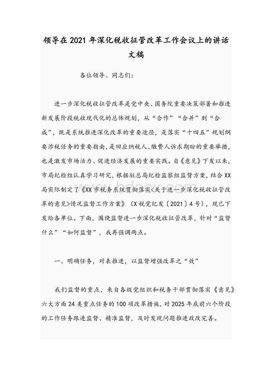 领导在2021年深化税收征管改革工作会议上的讲话文稿.docx