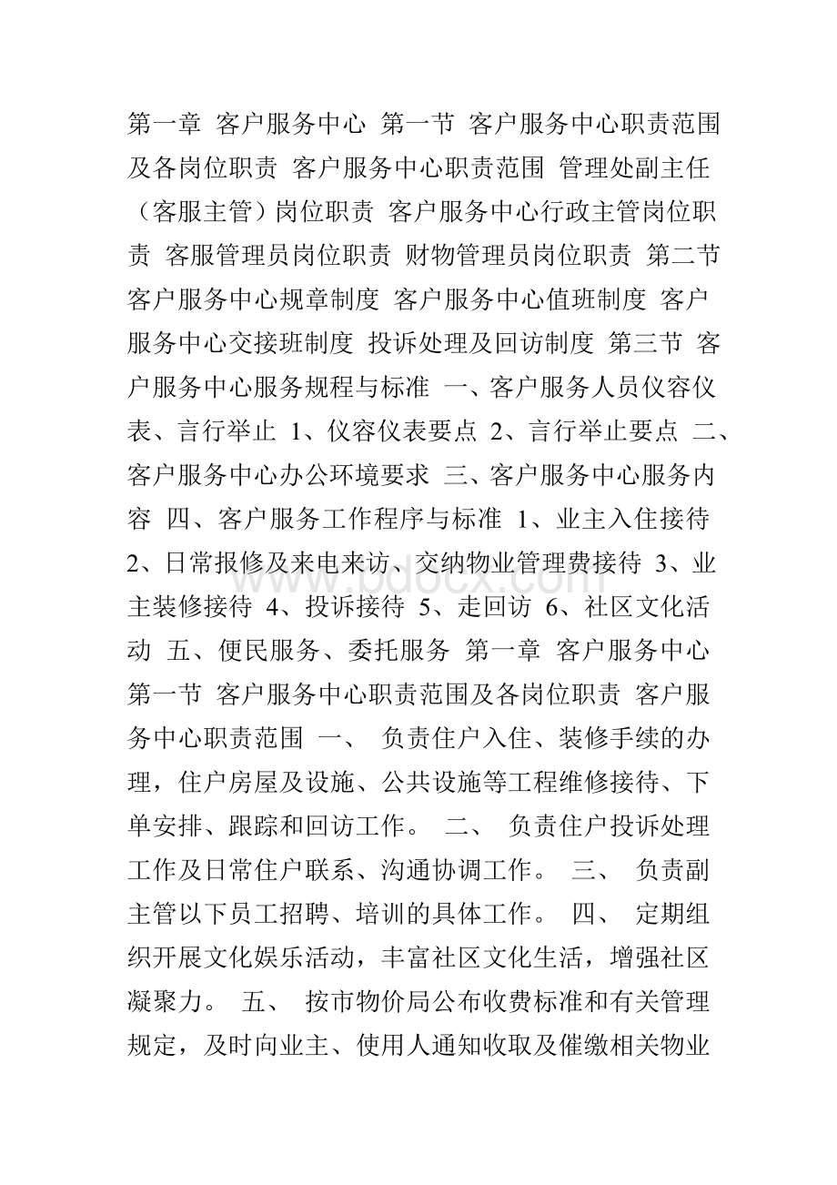 物业管理员日常工作干什么的Word文档下载推荐.doc