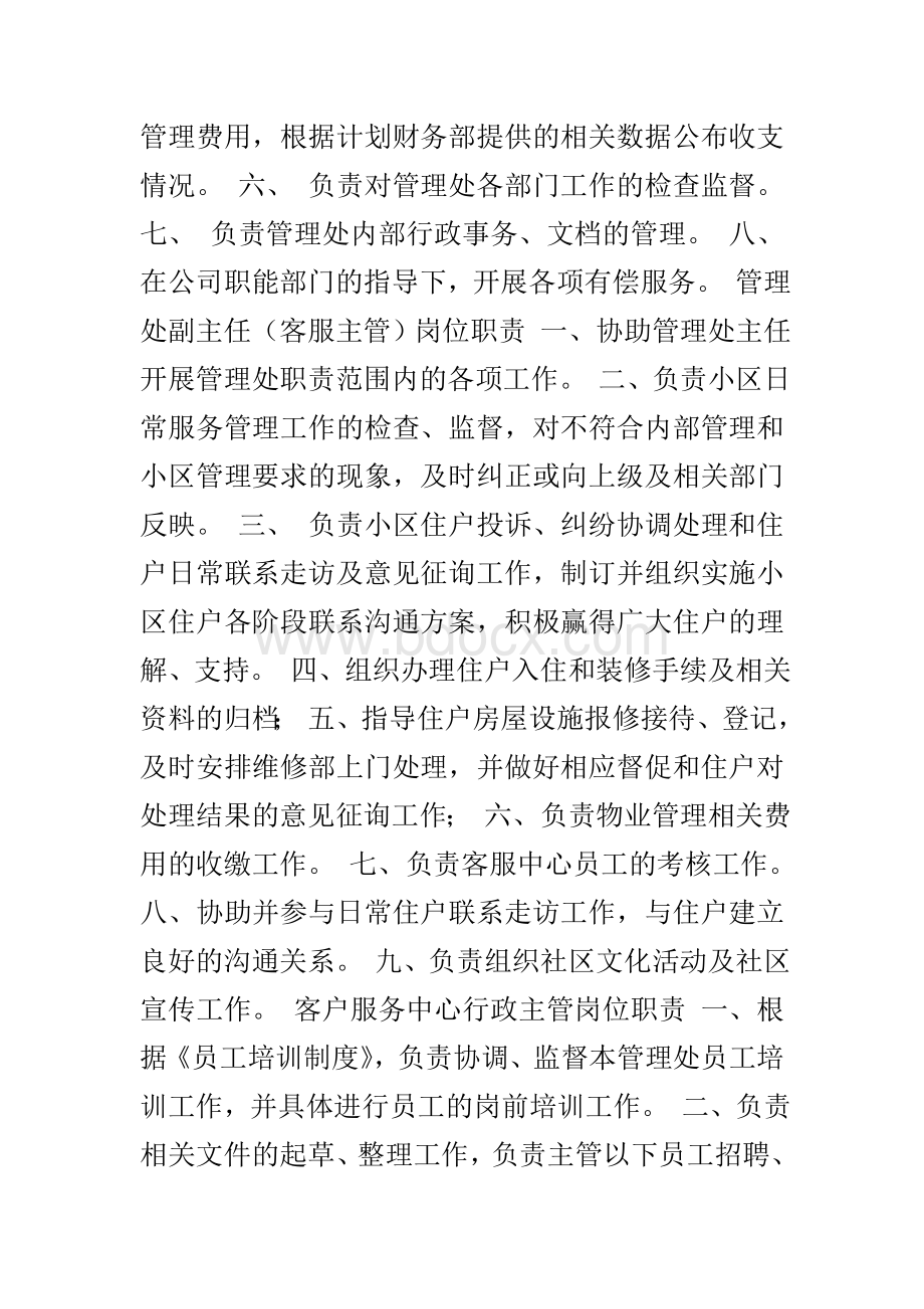 物业管理员日常工作干什么的.doc_第2页