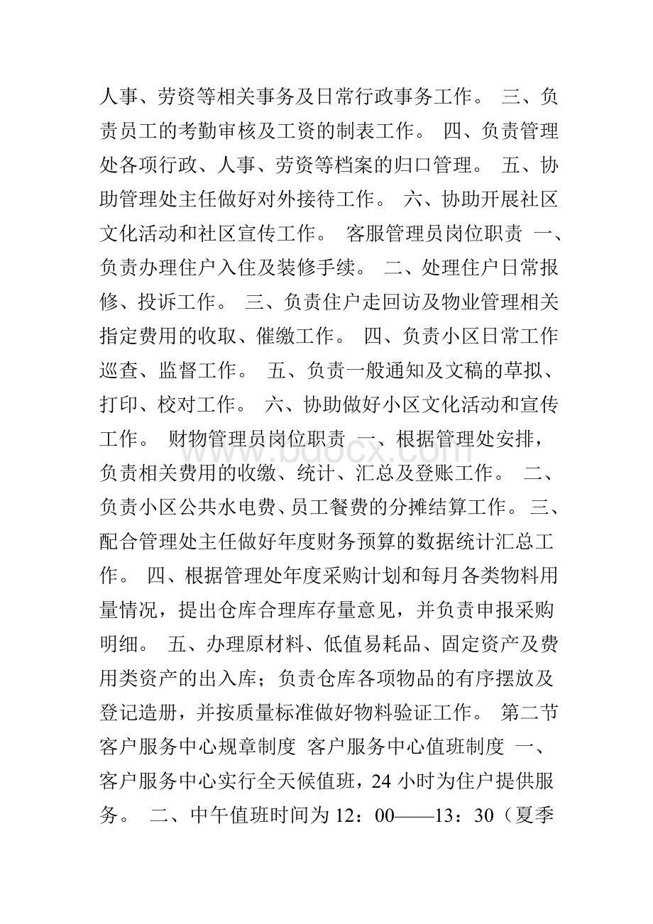 物业管理员日常工作干什么的Word文档下载推荐.doc_第3页