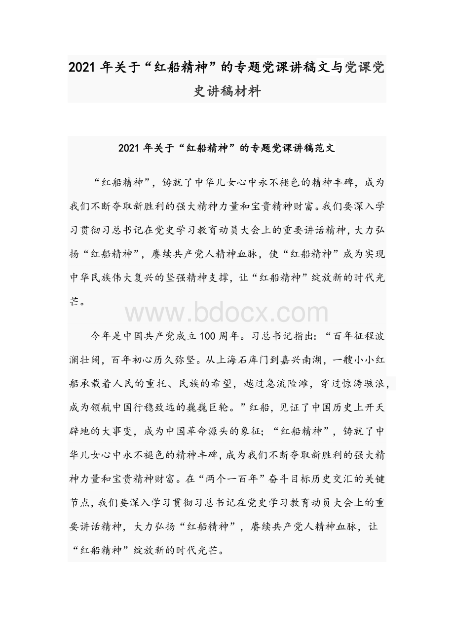 2021年关于“红船精神”的专题党课讲稿文与党课党史讲稿材料.docx_第1页