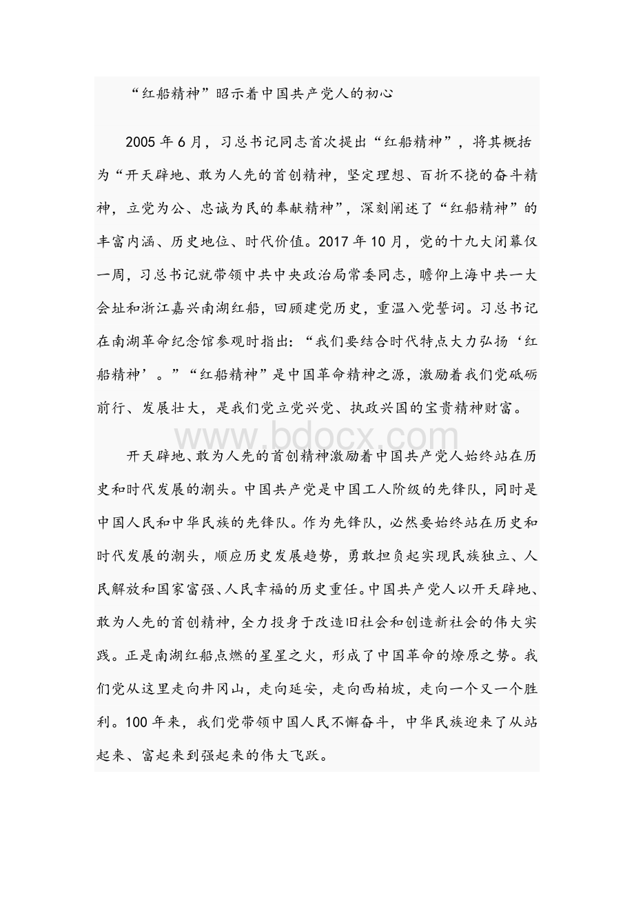 2021年关于“红船精神”的专题党课讲稿文与党课党史讲稿材料.docx_第2页