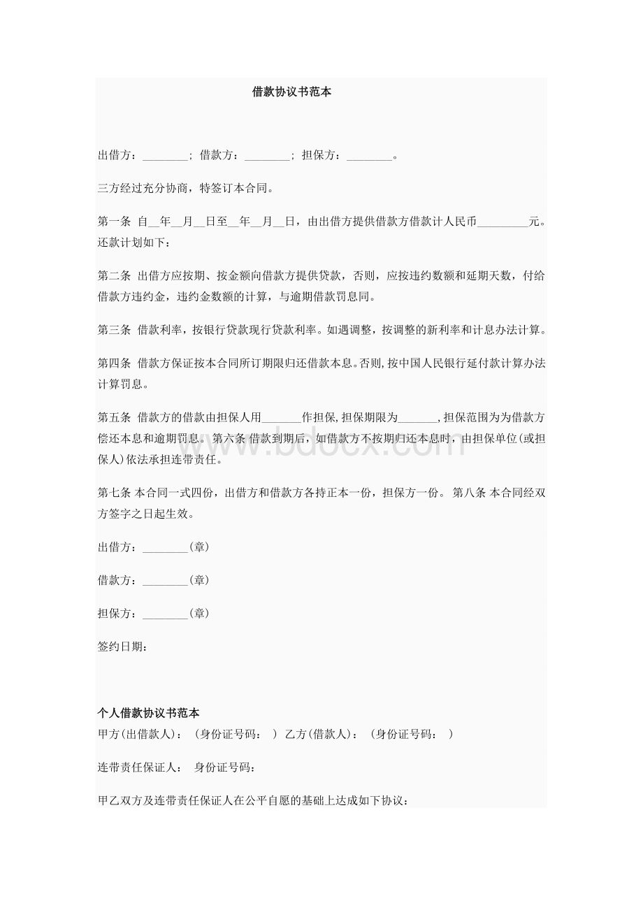 借款协议书范本.docx_第1页