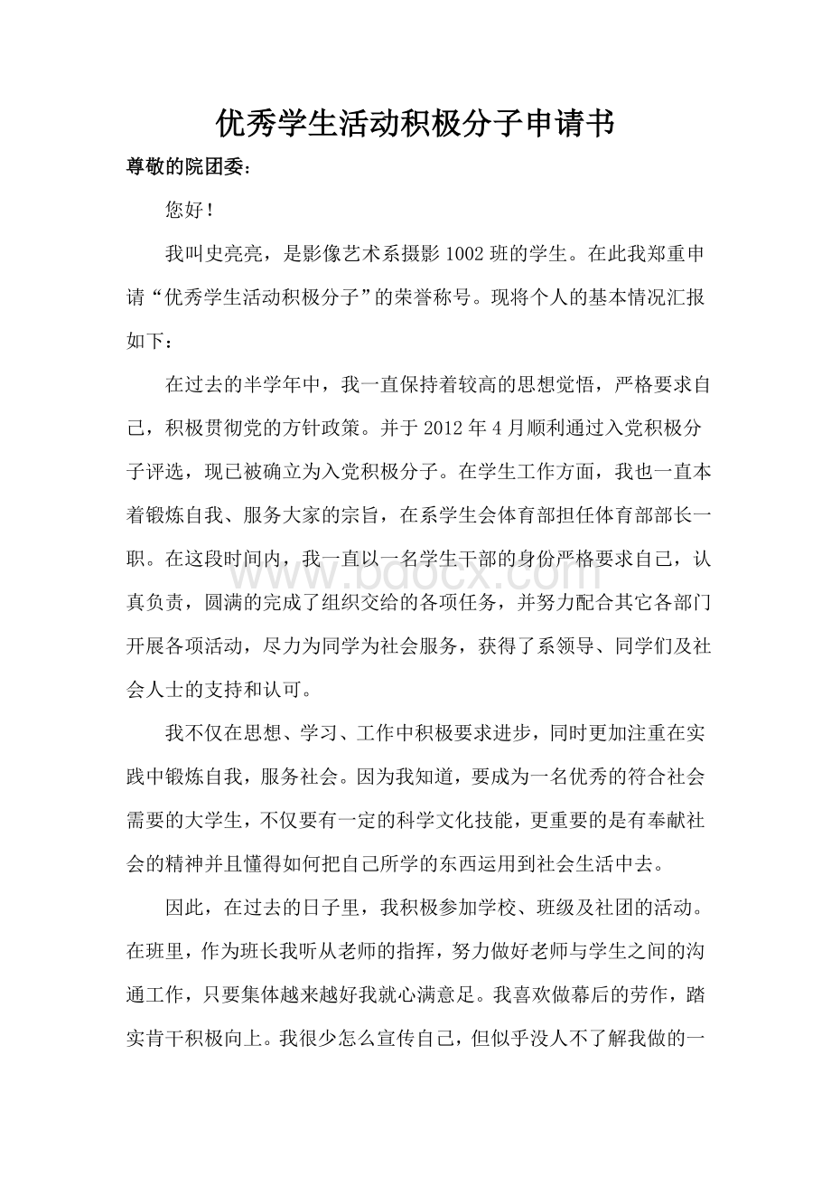 优秀学生活动积极分子申请书Word文档下载推荐.doc_第1页