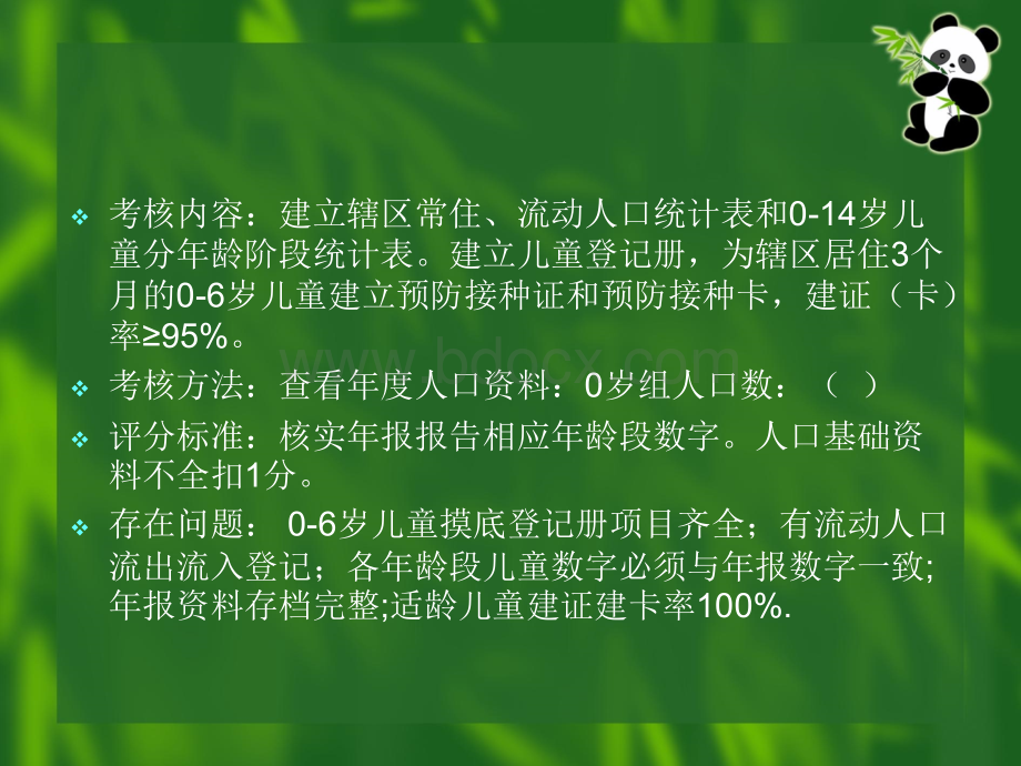 乡镇卫生院公卫科工作考核细则优质PPT.ppt_第2页