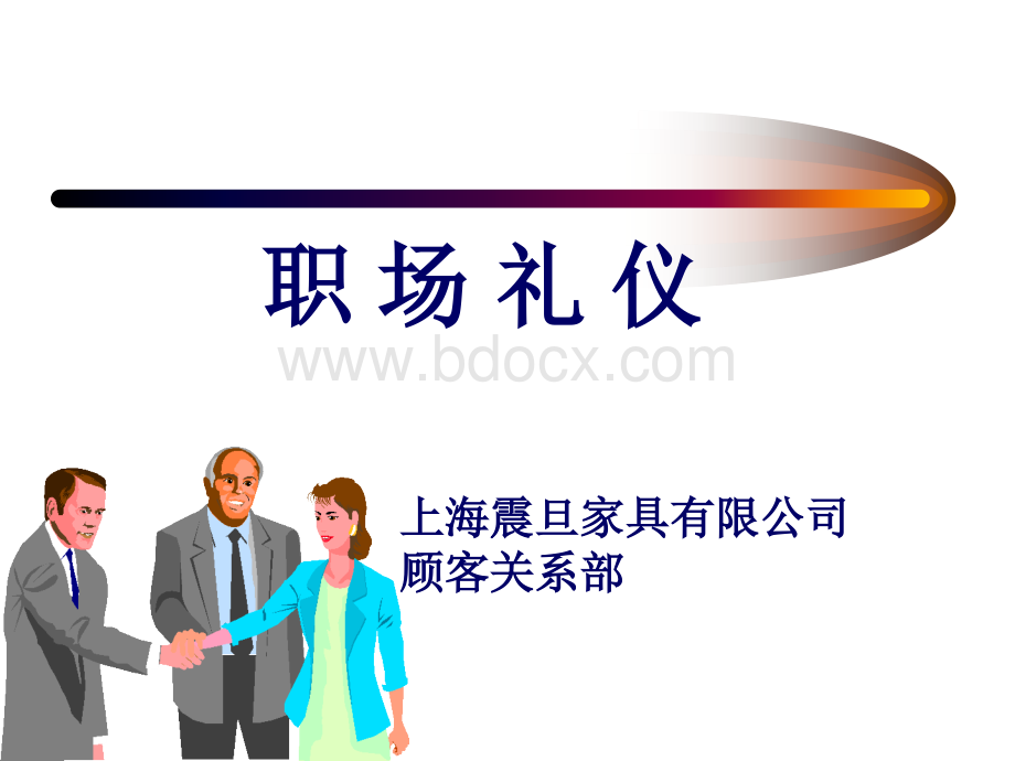 职场办公礼仪优质PPT.ppt