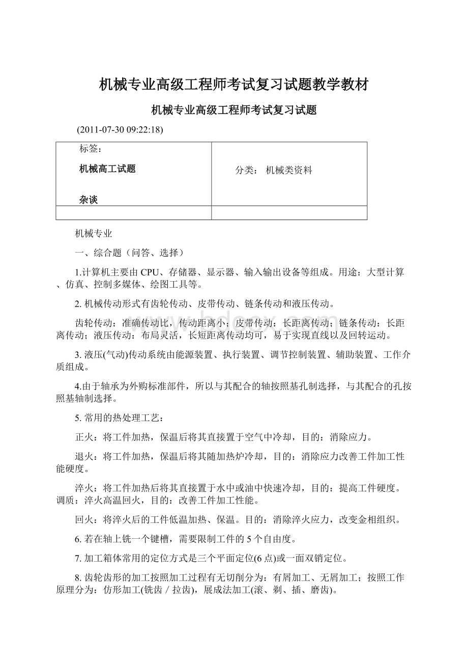 机械专业高级工程师考试复习试题教学教材Word文件下载.docx_第1页