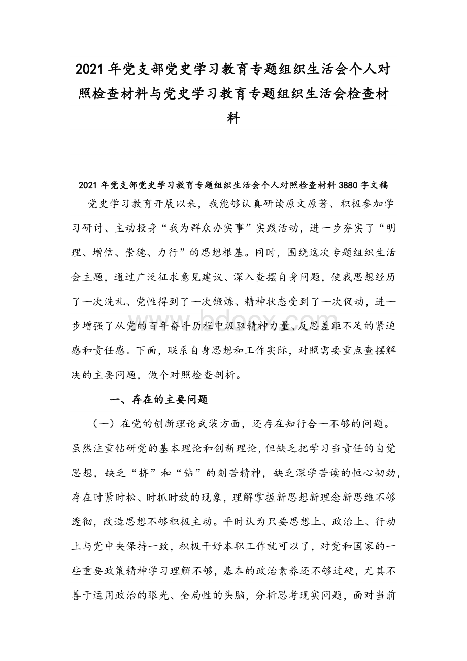 2021年党支部党史学习教育专题组织生活会个人对照检查材料与党史学习教育专题组织生活会检查材料Word下载.docx_第1页