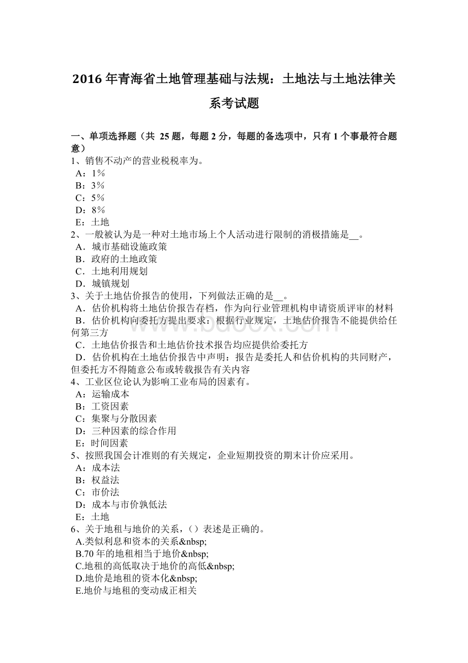 青海省土地管理基础与法规土地法与土地法律关系考试题Word文档格式.doc