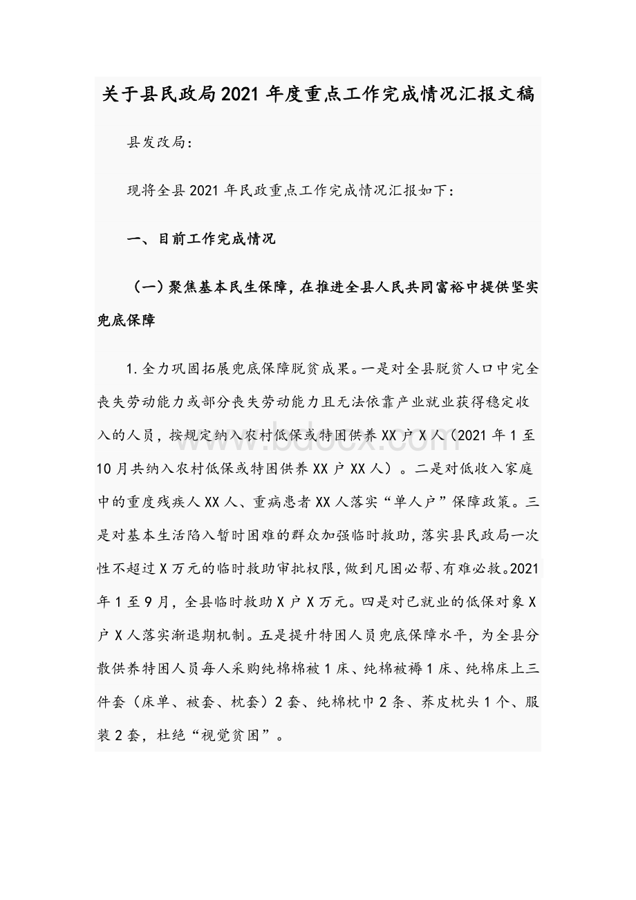 关于县民政局2021年度重点工作完成情况汇报文稿Word文档下载推荐.docx_第1页