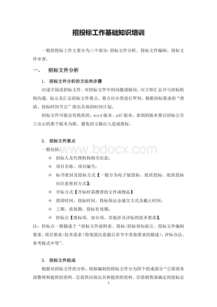 招投标工作培训资料.docx_第1页