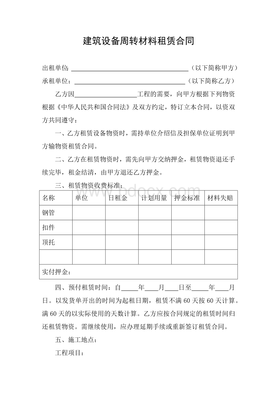 建筑设备周转材料租赁合同.docx