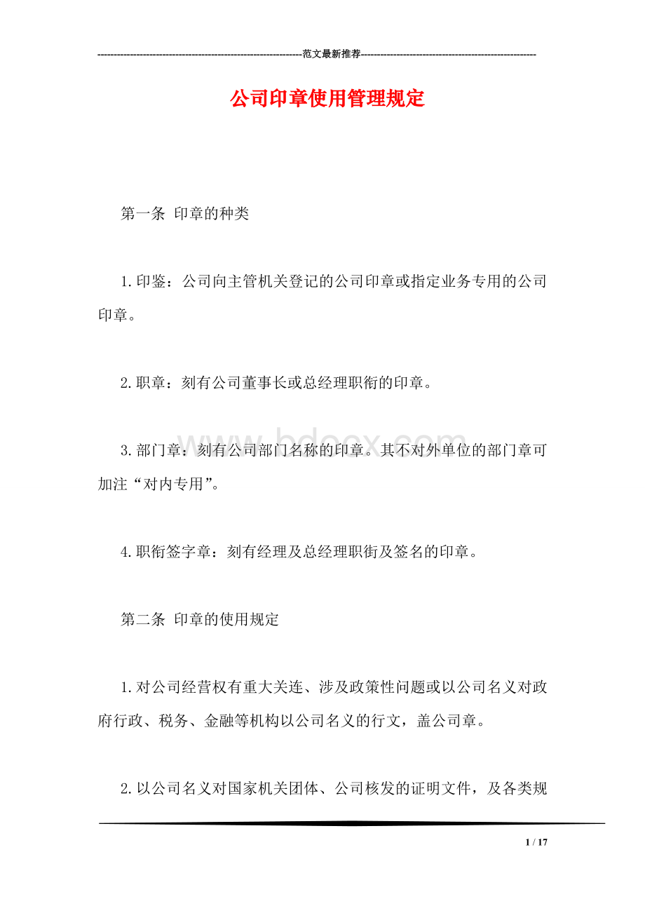 公司印章使用管理规定.doc